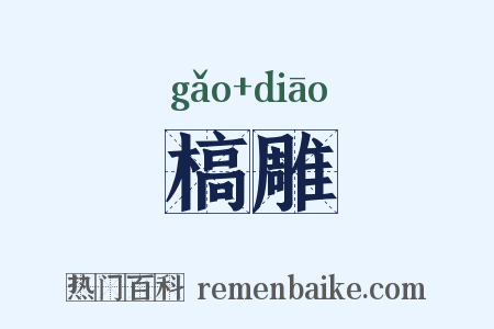槁雕是什么意思的图片